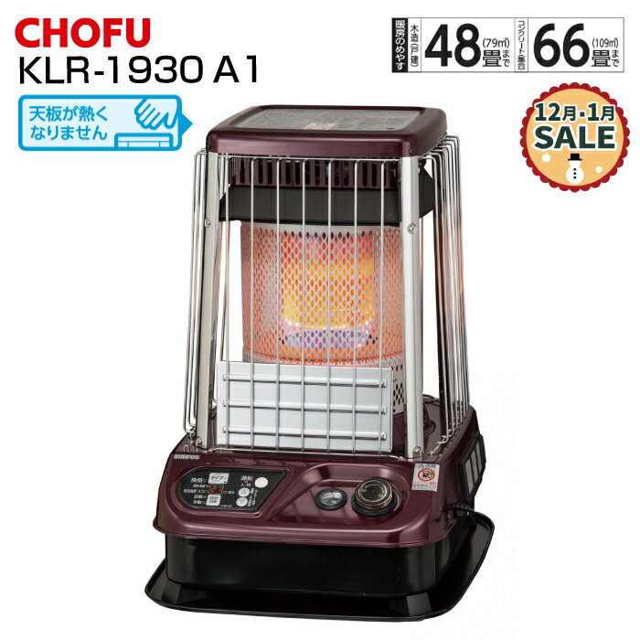 【12月・1月セール特価！】長府製作所 業務用大型石油ストーブ【KLR-1930 A1】