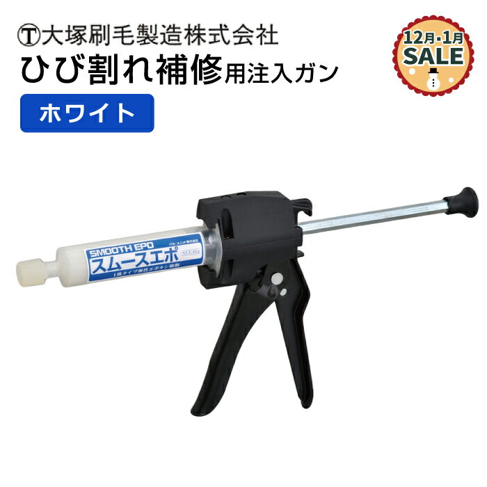 【12～1月特価！】大塚刷毛 中圧注入工法 ひび割れ補修用注入ガン 【ハンドスムーサーセット ホワイト】 スムースガン スムースエポ