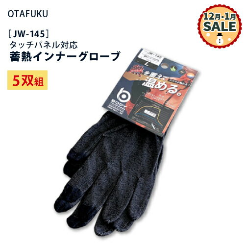 【12～1月特価！】おたふく手袋 BT蓄熱インナーグローブ【JW-145】5双組 ブラック 左右兼用