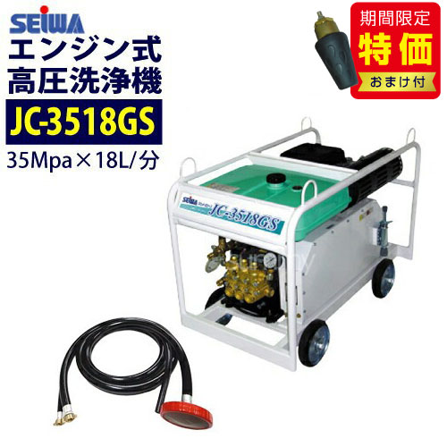 【特価！3月末まで】【ターボノズルプレゼント中！】精和産業(セイワ) エンジン式高圧洗浄機【JC-3518G..