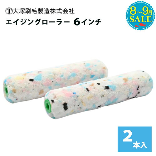 【8月～9月特価】 大塚刷毛製造 デコペンツール エイジングローラー6インチ 2本入り