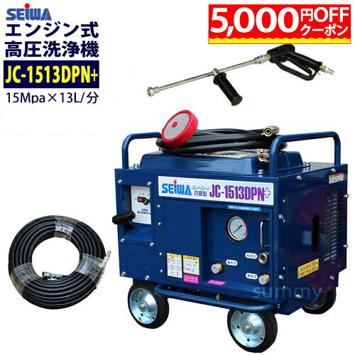 楽天市場】高圧洗浄機 精和 jc-1513の通販