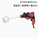 大塚 電動式攪拌機 マルテーミキサーセット