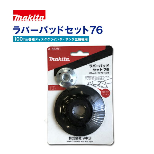 マキタ(makita)【ラバーパッドセット76】各種グラインダ サンダ用