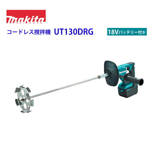 マキタ(makita) 充電式カクハン機 コードレス攪拌機【UT130DRG】リチウムイオンバッテリー使用 経済的