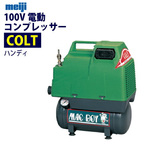 明治機械製作所 100V ハンディ電動コンプレッサー コルト 【COLT】