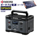 京セラ ポータブル電源【DPS600】ソーラーパネル(PSP100)付(4)