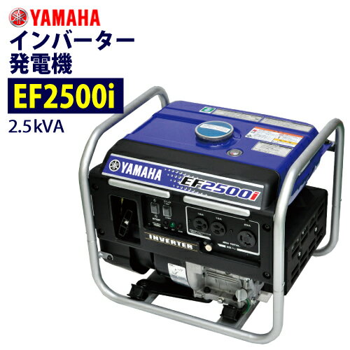 ヤマハ インバーター発電機 【EF2500i】