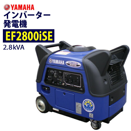 ヤマハ(YAMAHA)【EF2800iSE】インバーター発電機