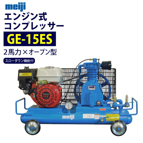 明治機械製作所 2馬力 エンジン式コンプレッサー 【GE-15ES】 スローダウン機能付