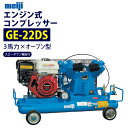 明治機械製作所 3馬力 エンジンコンプレッサー 【GE-22DS】 スローダウン機能付