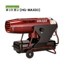 静岡製機 熱風オイルヒーター【ホットガンHG-MAXD3】 シズオカ