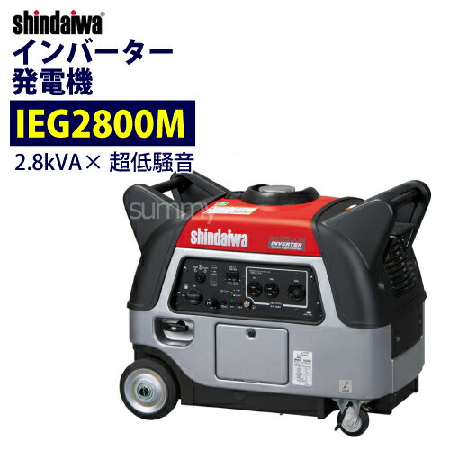 新ダイワ 防音型インバーター発電機 2.8kVA IEG2800M