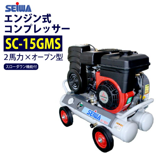 ★最安値に挑戦中★　精和産業(セイワ) 2馬力 エンジン コンプレッサー【SC-15GMS】【SC-15GRS後継品】 スローダウン機能付 売れ筋