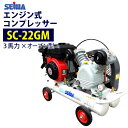 ★最安値に挑戦中★ 精和産業(セイワ) 3馬力 エンジン コンプレッサー【SC-22GM】【SC-22GR後継品】 売れ筋