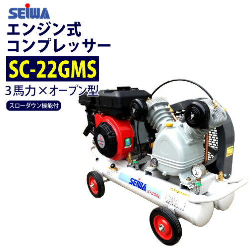 ★最安値に挑戦中★　 精和産業(セイワ) 3馬力 エンジン コンプレッサー【SC-22GMS】スローダウン機能付【SC-22GRS後継…