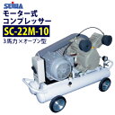 精和産業(セイワ) 3馬力 モーター式コンプレッサー 【SC-22M-10】【最安値に挑戦中 】