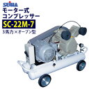 ★値上前の最終特価★ 精和産業(セイワ) 3馬力 モーター式コンプレッサー 【SC-22M-7】【最安値に挑戦中!】