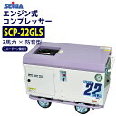 ★最安値に挑戦中★ 精和産業(セイワ) 3馬力 防音型 エンジン コンプレッサー 【SCP-22GLS】スローダウン機能付 セイワ 売れ筋