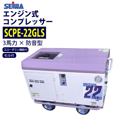 始動が楽々セル付 精和産業(セイワ) 3馬力 防音型　エンジン コンプレッサー 【SCPE-22GLS】スローダウン機能付 売れ筋