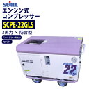 始動が楽々セル付 精和産業(セイワ) 3馬力 防音型 エンジン コンプレッサー 【SCPE-22GLS】スローダウン機能付 売れ筋(4)