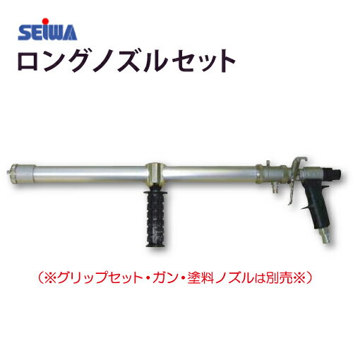 精和産業 クリーンボーイ スプレーガンSGL-3用 ロングノズルセット (グリップセット・ガン・塗料ノズル別売)