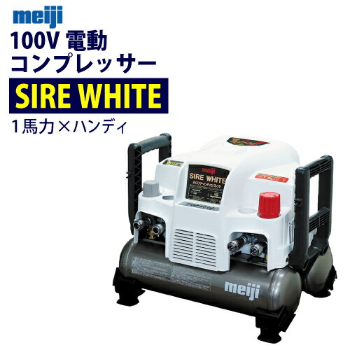 明治機械製作所 100V 1馬力 ハンディ電動コンプレッサー サイアーホワイト 【SIRE WHITE】 高圧対応