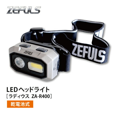 ゼフルス LEDヘッドライト【ラディウス ZA-R400】乾電池式