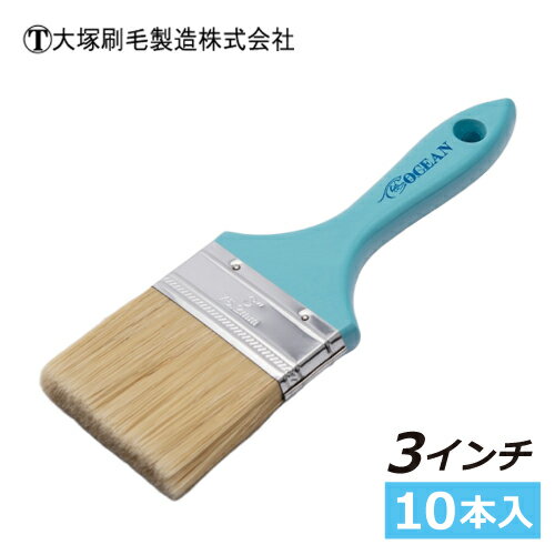 大塚 OCEAN オーシャン ラスター刷毛 ダスター刷毛 3インチ【10本組】