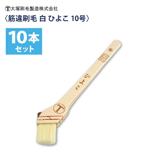 大塚刷毛 筋違刷毛 白【ひよこ】10号（30mm) 10本組