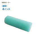 砂骨材ローラー 【スモール・細目(グリーン)】 4インチ マスチック