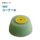 砂骨材ローラー 【コーナー用・細目(グリーン)】 マスチック