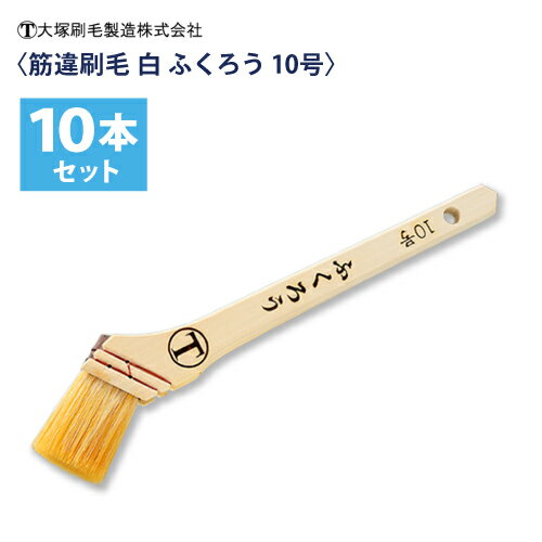 大塚刷毛 筋違刷毛 白【ふくろう】10号（30mm) 10本組