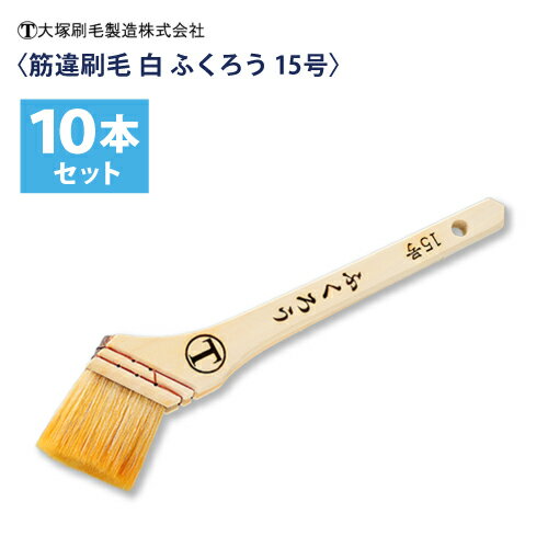 大塚刷毛 筋違刷毛 白【ふくろう】15号（40mm) 10本組