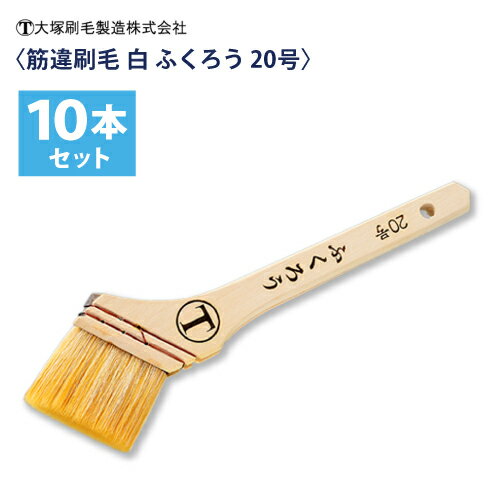 大塚刷毛 筋違刷毛 白【ふくろう】20号（50mm) 10本組