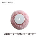 3面ローラー用 センターローラー