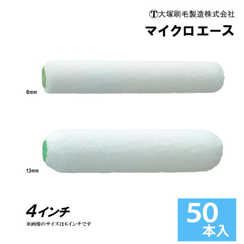 大塚刷毛製造 スモールローラー4インチ（毛丈6mm、13mm） 50本入り