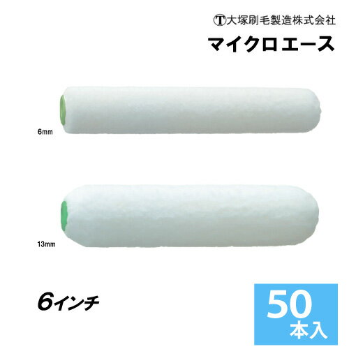 大塚刷毛製造 スモールローラー6インチ（毛丈6mm、13mm） 50本入り
