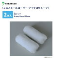 ミニスモールローラー 3インチ 【マイクロキューブ】2本入(毛丈4mm・8mm・12mm)