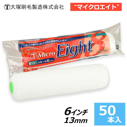 キメの細かい仕上りはそのままに安心の耐溶剤性をプラスした、 ニューマイクロファイバーローラー！！ 毛丈は13mmです。 お得な50本入り！！ ●特長 ・内装仕上げはもちろん外装・防水トップコートなど、幅広いシーンで活躍！ ・強溶剤でも安心の優れた耐溶剤性能 ・低飛散！天井・軒天・凹凸面等の作業性を向上 ・絶妙な腰感で凹凸面への追従性・作業性抜群 ・キメ細かい仕上がり肌で美粧仕上げを実現 ●適応塗料 反応硬化形 高耐候性塗料/水性・弱溶剤ウレタンシリコン塗料/内外装エマルション塗料 ●適応塗面 コンクリート・モルタル・サイディングボード/スレート/トタン/鉄部/防水/内部 ●材質 ポリエステル メーカー:大塚刷毛製造(株) ■関連商品 スモールローラー 4インチ【マイクロエイト】毛丈13mm (50本入) スモールローラー 4インチ【マイクロエイト】毛丈18mm (50本入) スモールローラー 6インチ【マイクロエイト】毛丈18mm (50本入)