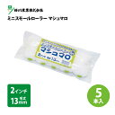 ミニスモールローラー【マシュマロ】 2インチ 毛丈13mm (5本入)