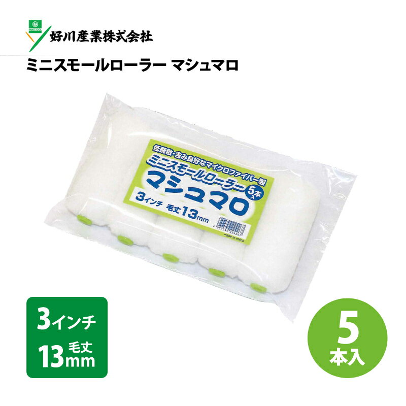 ミニスモールローラー【マシュマロ】 3インチ 毛丈13mm (5本入)