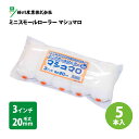 ミニスモールローラー【マシュマロ】 3インチ 毛丈20mm (5本入)