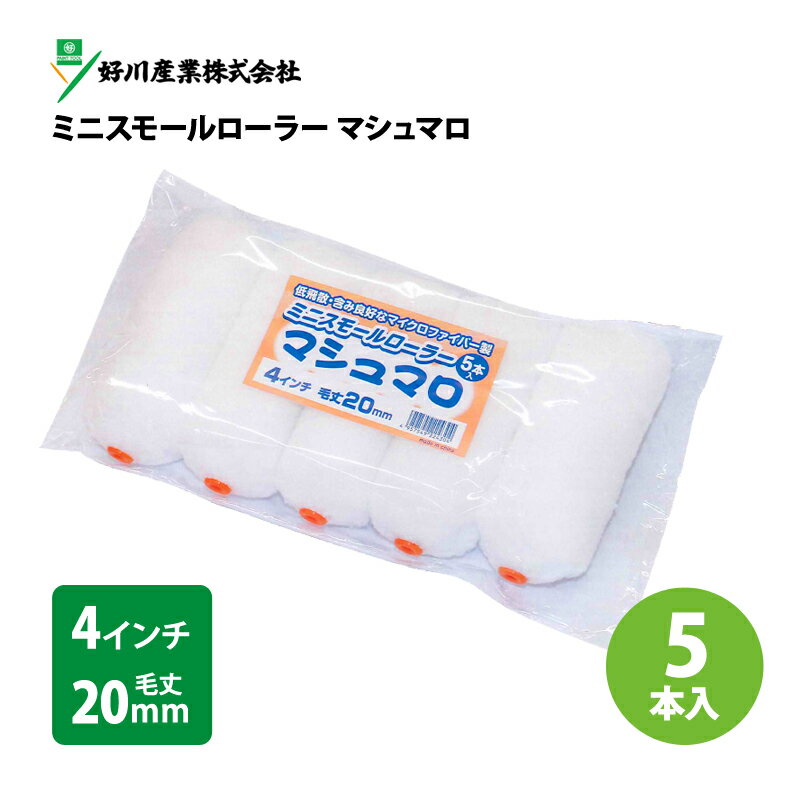 ミニスモールローラー【マシュマロ】 4インチ 毛丈20mm (5本入)