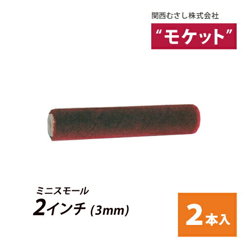 ミニスモールローラー 【モケット】 2インチ (毛丈3mm) 2本入