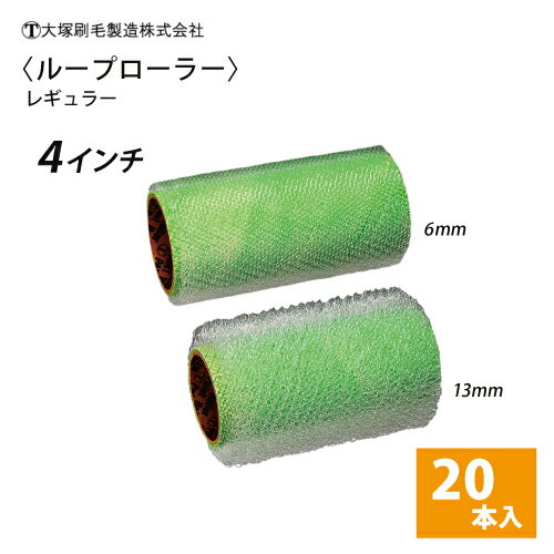 大塚レギュラー 4インチ 6mm・13mm 20本セット