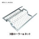 3面ローラー用 ネット