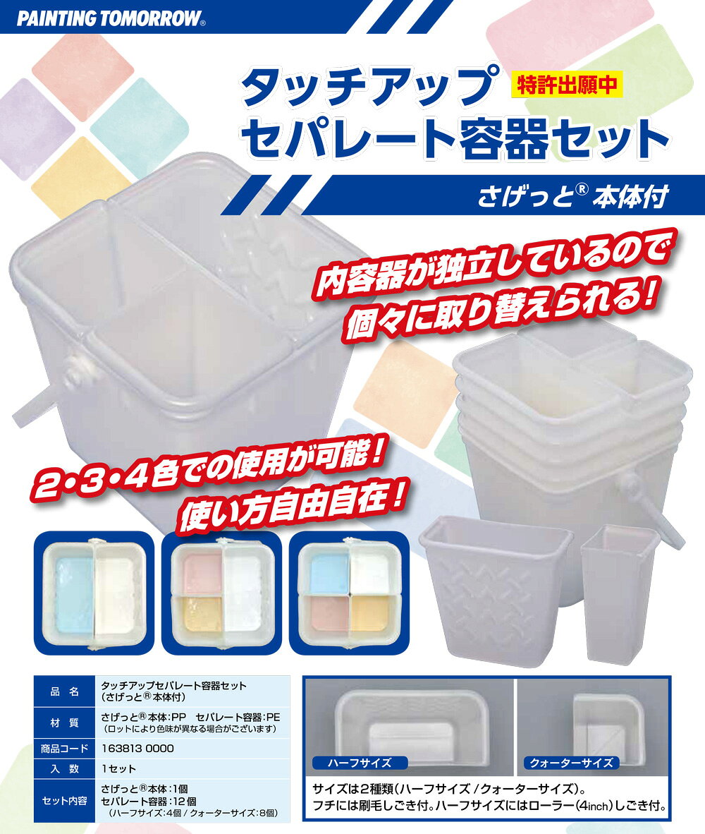 大塚刷毛製造 タッチアップセパレート容器セット(さげっと本体付)