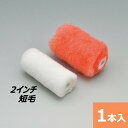 スモールローラー 2インチ【短毛】