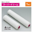 スモールローラー 【スーパードリーム】 4インチ (毛丈5mm・7mm)